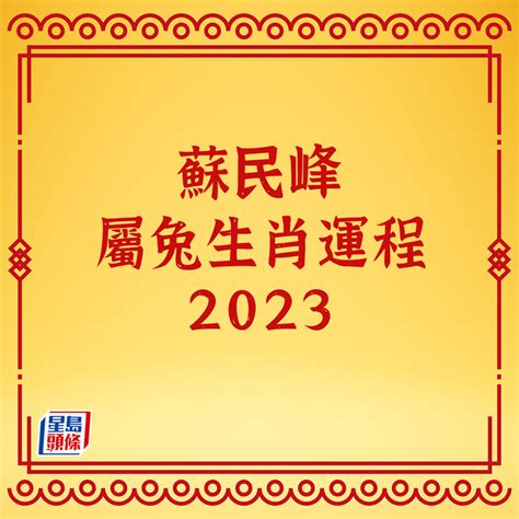 蘇民峰2023 pdf|蘇民峰2023年生肖運程 pdf 下載